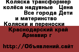 Коляска-трансформер колёса надувные › Цена ­ 6 000 - Все города Дети и материнство » Коляски и переноски   . Краснодарский край,Армавир г.